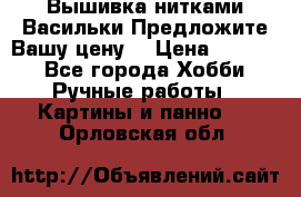Вышивка нитками Васильки.Предложите Вашу цену! › Цена ­ 5 000 - Все города Хобби. Ручные работы » Картины и панно   . Орловская обл.